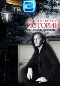 Сериал Мистические истории  смотреть онлайн бесплатно!