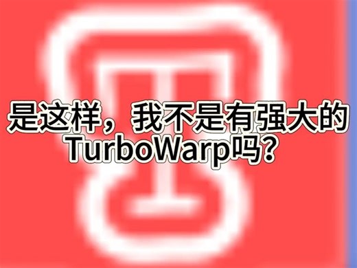 用TurboWarp做一个以假乱真的操作系统，本人在抖音也发布过