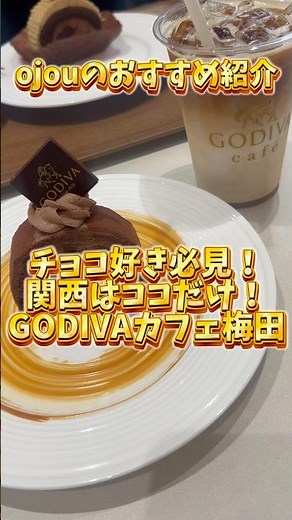 ゴディバカフェ ディアモール大阪「GODIVA café DIAMOR OSAKA」 #godiva #cafe #チョコレート #ケーキ #贅沢 #スイーツ #ojou #おすすめ #行ってみた