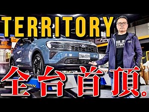 The first Ford Territory in Taiwan! A comprehensive explanation of the Ford Territory's hybrid te...