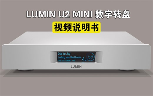 【视频说明书】数字转盘LUMIN U2 MINI使用说明