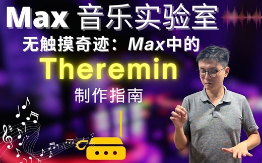 【MaxMSP】Max 音乐实验室 — 无触摸奇迹：Max中的Theremin制作指南