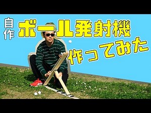 超楽しい！ボール発射機作ってみた。これでアプローチの研究が捗るぜ！【工作のゴルフ】