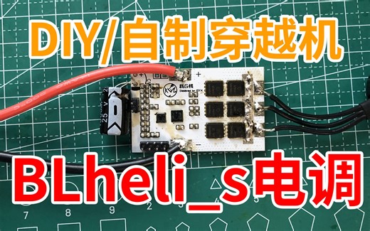 [fpv穿越机]DIY BLHeli_S电调，自制穿越机电调，记录从原理图到固件下载的过程