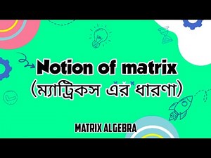 Notion of matrix & Matrix operations in Bangla (লিনিয়ার এ্যালজেবরা)
