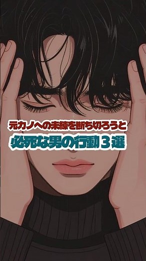 元カノに未練がある男…元カノへの未練を断ち切ろうと必死な男の行動3選 #復縁 #未練 #別れ #ショート #男性心理