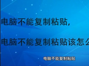电脑不能复制粘贴，电脑不能复制粘贴该怎么解决呢