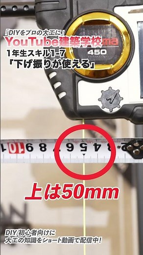 【YouTube建築学校】下げ振りの使い方【大工道具編レベル1-7】#shorts