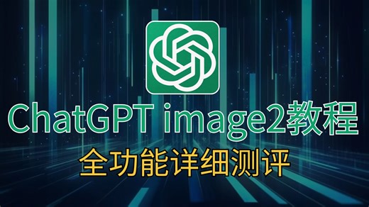 【全86】全网首发！全新GPT-image2图生视频课程！B站最全最细的AI视频制作保姆级教程！手把手教你从0到1制作AI短剧，轻松学会！玩转AI视频赛道