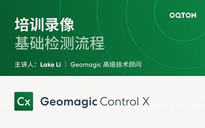 02 基础检测流程｜Geomagic Control X 自动化三维检测软件培训教程