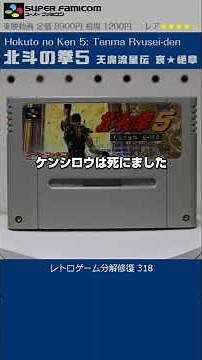 スーパーファミコン分解修復 Vol.318（北斗の拳5 天魔流星伝 哀★絶章）