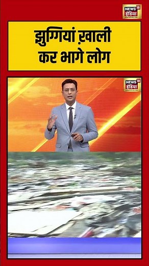 झुग्गियां ख़ाली कर भागे लोग | #viralvideo #shorts