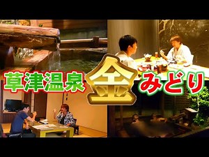 【草津温泉】過去最高のおもてなし！老舗旅館『金みどり』の会席料理と貸し切り露天風呂が最高すぎた！！【創業120年】