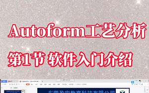 Autoform工艺分析基础入门学习教程，第1节，软件的详细认识