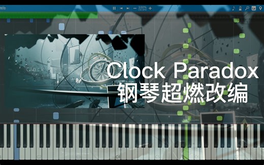 【Clock_Paradox Phigros】时间悖论钢琴改编