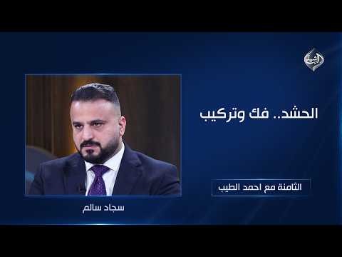 The PMF: Dismantling and Restructuring | The Eighth with Ahmed Al-Tayeb