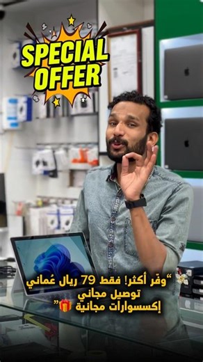 💸 وفّر أكثر! 79 ريال عُماني فقط + توصيل مجاني + إكسسوارات مجانية 🎁