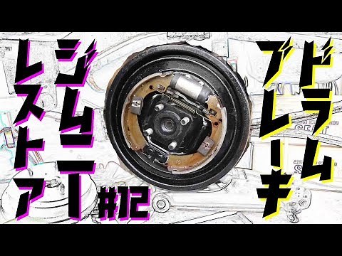 【ジムニー】レストア #12 リアドラムブレーキのホイールシリンダー交換、ブレーキホース交換、他。 Jimny JA11C JA11【ちゃんしよ】