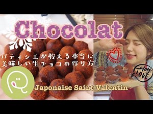 【バレンタインレシピ】パティシエが教える本当に美味しい生チョコの作り方♪