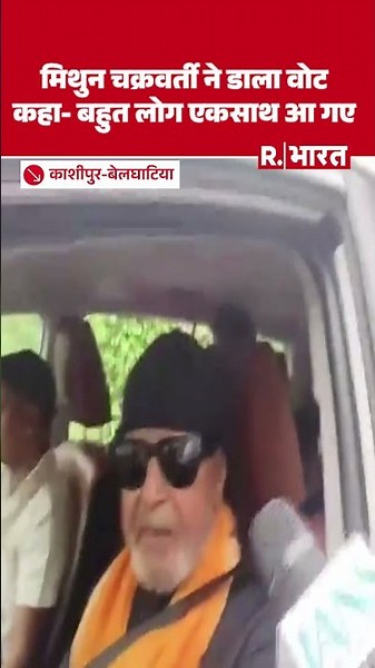 BJP Leader-Actor Mithun Chakraborty ने वोट डालने के बाद नतीजों पर क्या कहा? West Bengal Elections