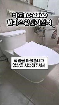 림리스양변기설치 비고VC8200양변기 비고원피스양변비 비고림리스양변기 vc-8200양변기 원피스양변기설치영상 비고원피스양변기 vigo양변기 양변기철거 양변기설치기사양가이버출장공사