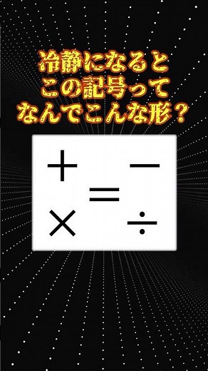 数学の素朴な疑問「数学記号の由来」