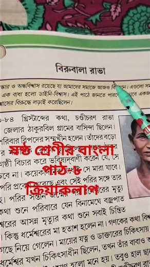 #Class-6#bangla#chapter-8#questionanswer#পাঠ-৮ বিরুবালারাডা#বাংলাউন্মেষবই#২০২৫#ytshort#viral#class-6