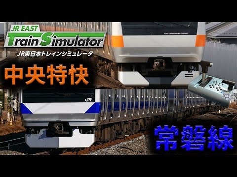 【手元アリ】中央特快・常磐線【JR東日本トレインシミュレータ】