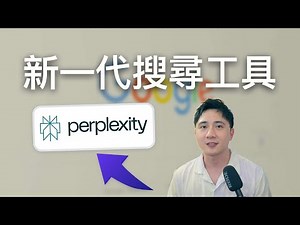 【AI工具】節省 90% 的研究時間？AI 研究工具 Perplexity 介紹