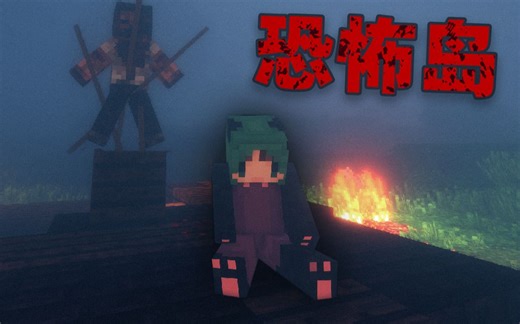 MC最「 阴间」恐怖整合包丨5位UP如何在恐怖岛中存活？！