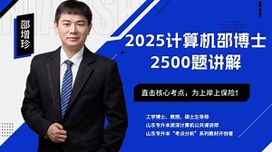 计算机2500题讲解-专项练习1-邵老师（2）