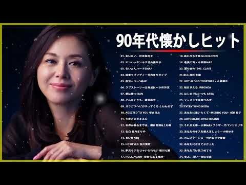 90年代懐かしヒットソングメドレー ❤ 90年代 ヒット 曲 日本 メドレー 邦楽 おすすめ 懐メロ