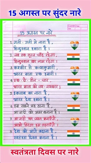 स्वतंत्रता दिवस पर नारे | 15 August Per Nare | 15 अगस्त पर नारा | Slogans on Independence Day