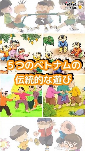 ５つのベトナムの伝統的な遊び|| らくらくベトナム語