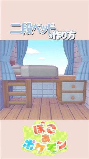 【ぽこポケ】二段ベッドの作り方