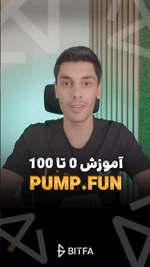 آموزش صفر تا صد پلتفرم پامپ فان - Pump.fun #ارزدیجیتال