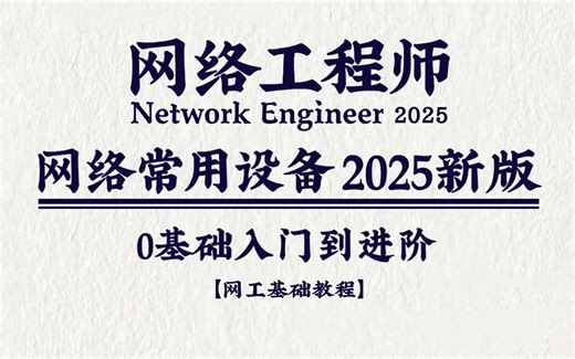 都25年了，常见网络设备（交换机/路由器/防火墙/AP+AC）你难道还不会用吗？网工大佬手把手教你，从工作原理到实战案例全方位讲解，学完即可入门网络工程师就业！