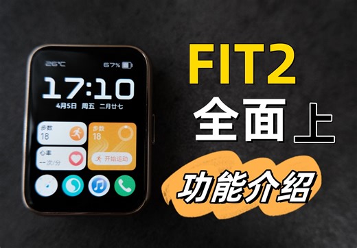 华为FIT2 全面功能介绍（上）