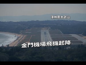 金門機場飛機起降滑行俯瞰機場與兩岸風光(廈門港/廈門市/烈嶼/金門大橋/世茂海峽大廈/南太武山)