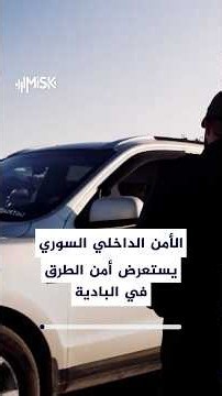 شاهد.. قوى الأمن الداخلي السورية توثق جهود وحدات أمن الطرق في البادية