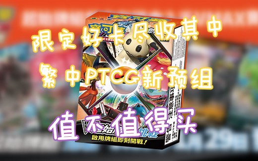 PTCG 稀有卡特典卡全收录？繁中V起始牌组 挑战 情报分析 值不值得买