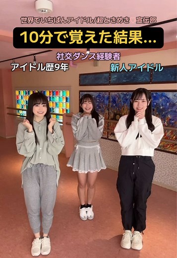 アイドル歴9年vs社交ダンス経験者vs新人アイドルが10分で踊ってみた結果… #世界でいちばんアイドル #超ときめき宣伝部 さん @あんぱん @西城海音 @桜田みわ子