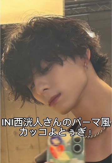 西くんのゆるふわメンズパーマ完全ガイド
