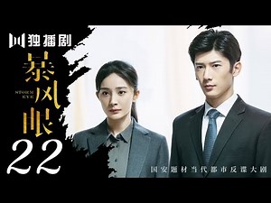 【FULL】暴风眼 22 | Storm Eye 22（杨幂 / 张彬彬 / 刘芮麟 / 代斯 / 王东 / 王骁 / 石凉 / 施京明 / 章申 / 宁心 / 廖京生 / 易大千）