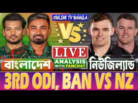 বাংলাদেশ বনাম নিউজিল্যান্ড ওডিআই লাইভ আলোচনা ও বিশ্লেষণ | BAN vs NZ, 3rd Odi Analysis & Fanchat