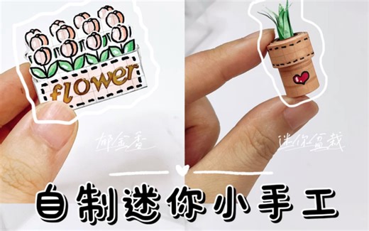 自制四种迷你可爱小手工