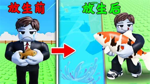 千万别被小鱼儿的外表骗了...因为放生后它会变成鱼王！？🐟💀有趣又紧张！【Roblox 機械磚塊】罗布乐思