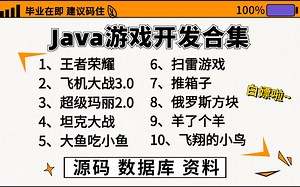 【Java游戏项目合集】B站强推！JAVA小游戏合集！（视频教程）10款高水准JAVA小游戏，任你挑选，小白信手拈来~