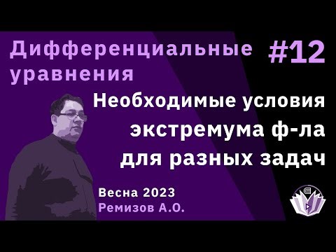 Дифференциальные уравнения 12. Необходимые условия экстремума функционала для разных задач
