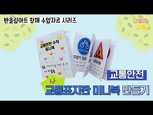 🌈창체 수업자료 시리즈ㅣ교통표지판 미니북 만들기ㅣ교통안전교육